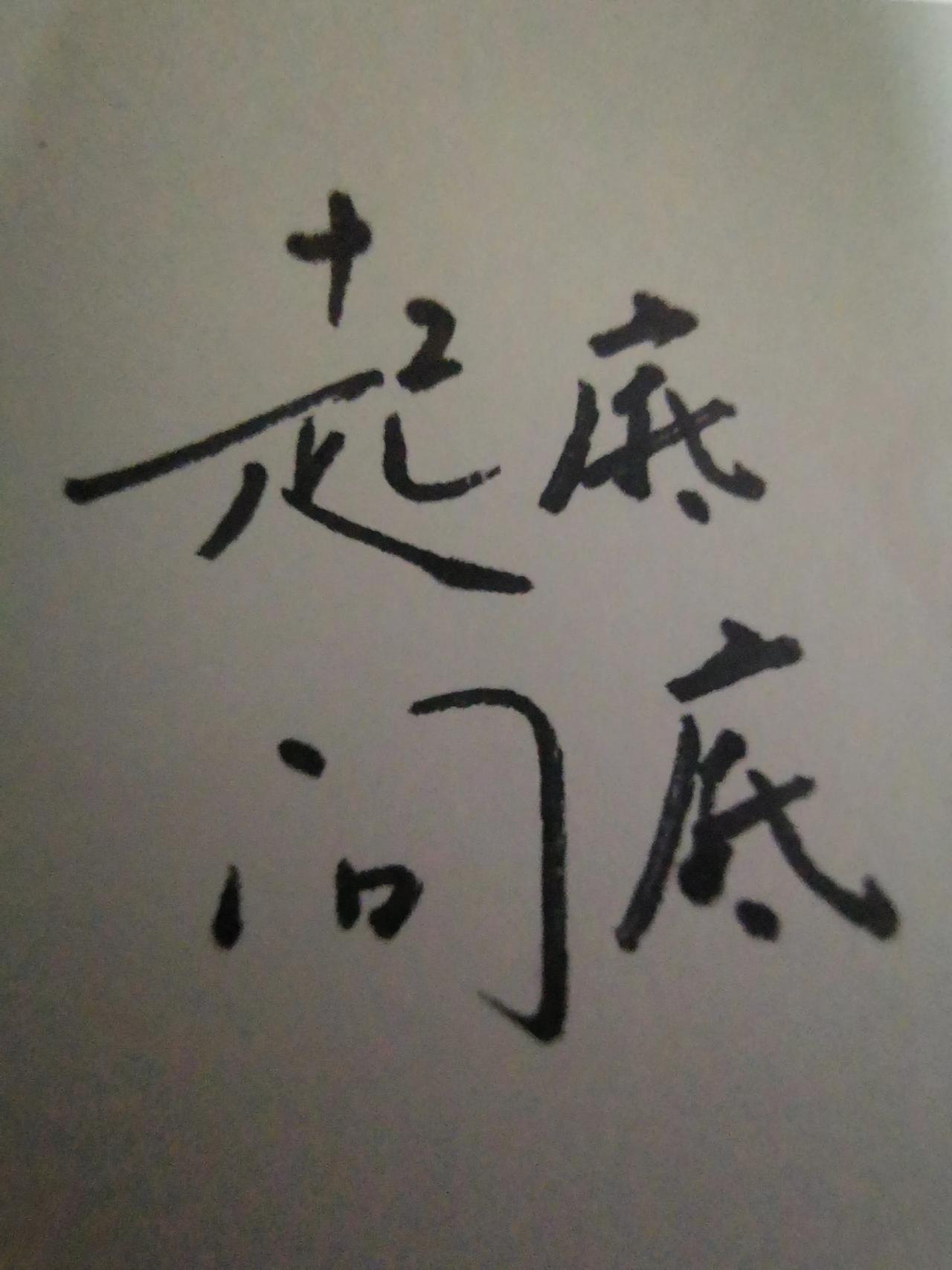 去预判一种预判是错误的想法…，你又怎么能规划一个尚未明确目标的详细计划？