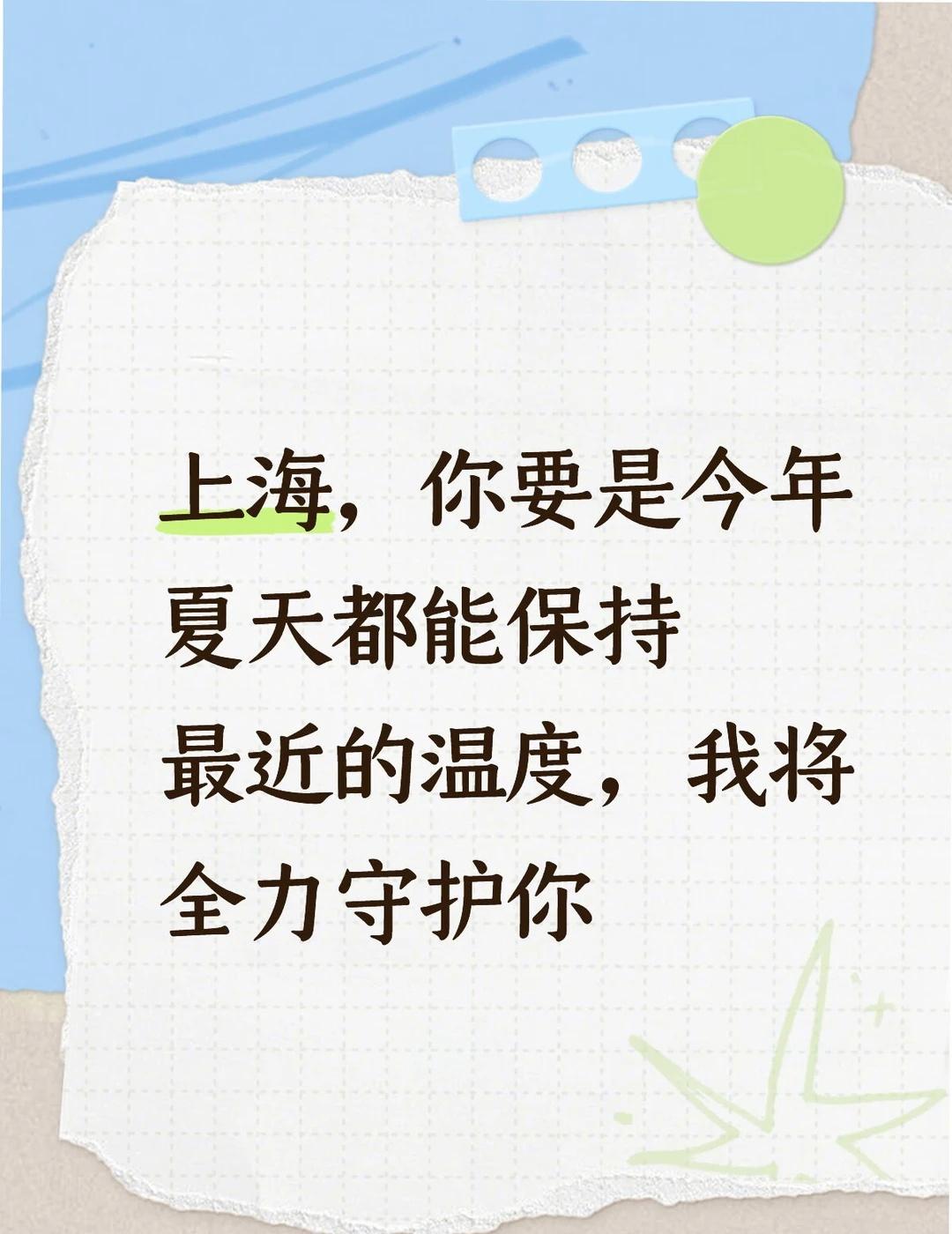 上海你要是今年夏天都能保持最近的温度，谁说上海热我将第一个出来反对！爱上海的十万
