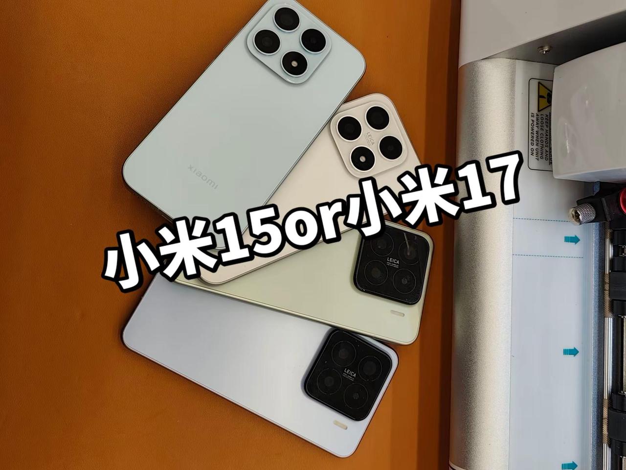 小米15还是小米17，你会怎么选