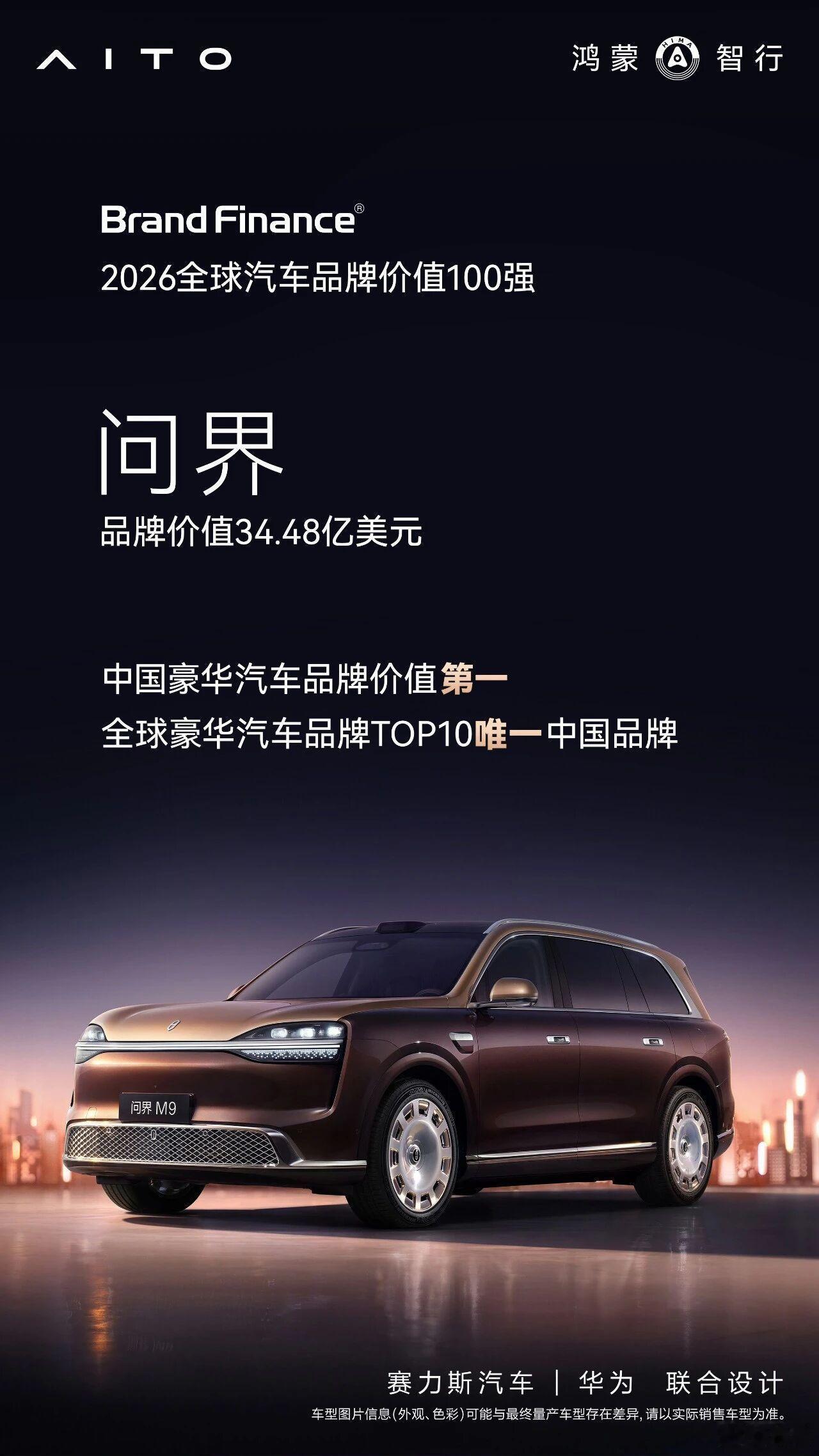 2026 全球汽车品牌价值 100 强公布，中国 24 个品牌上榜。问界以 34