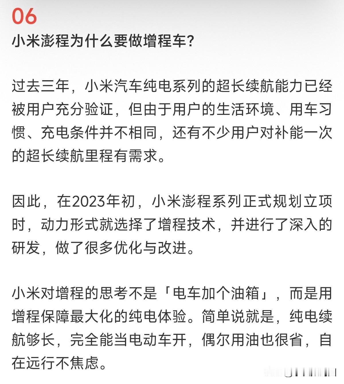 小米澎程的这个设计思路不错，对增程的思考是最大化保障纯电体验，就是当电车开，偶尔