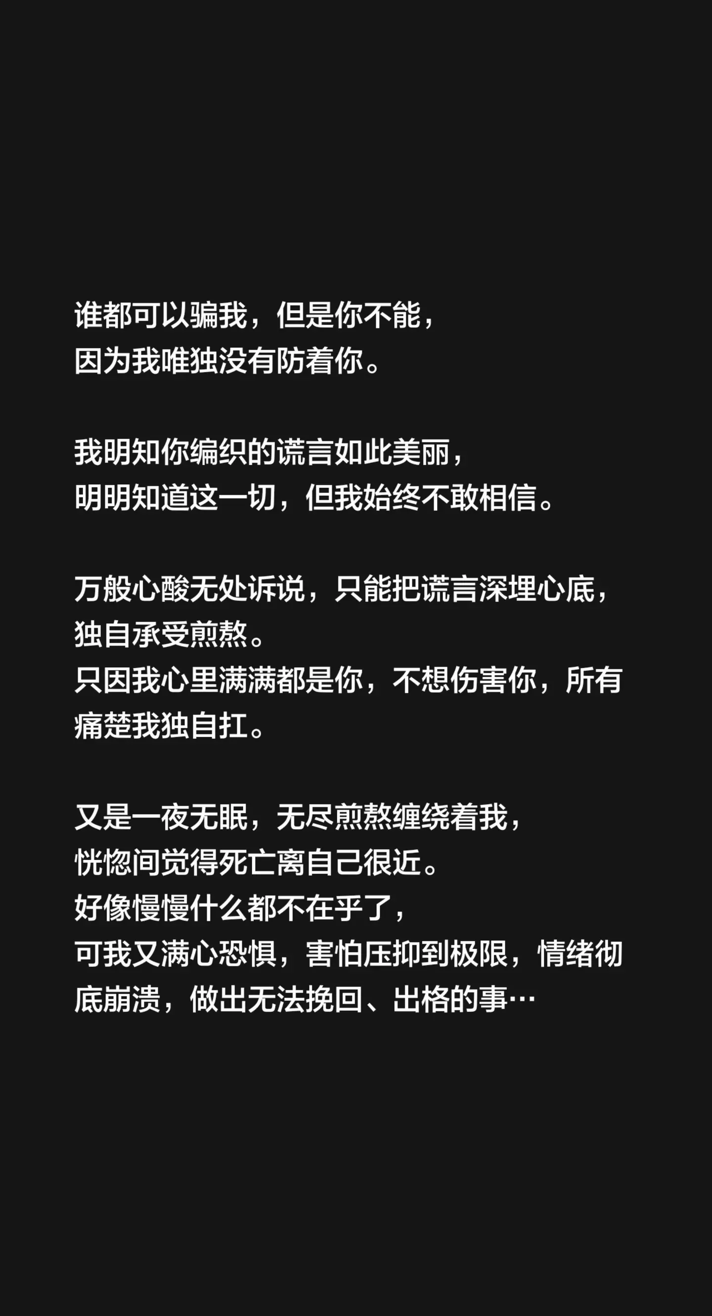谁都可以骗我，但是你不能， 因为我唯独没有防着你。   我明知你编织的...