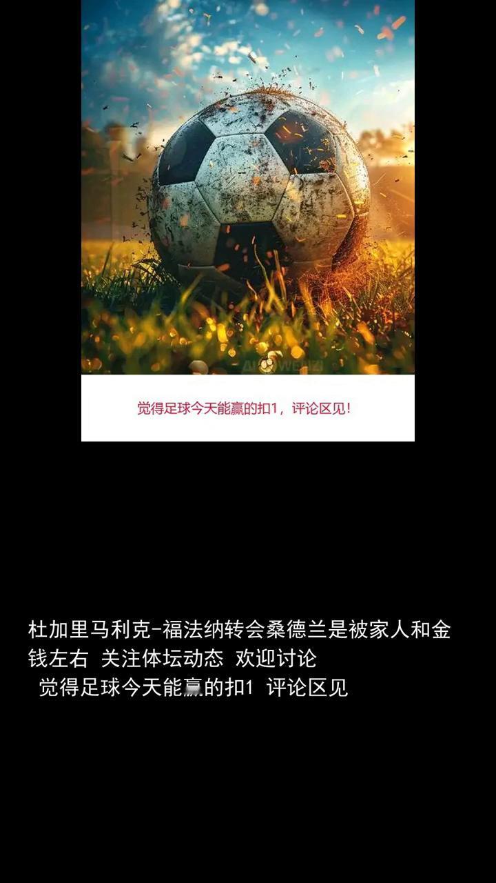 杜嘉里玛丽克福法纳转会桑德兰是被家人和金钱左右，关注体坛动态，欢迎讨论，觉得足球