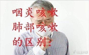 咽炎咳嗽和肺部咳嗽区别是什么？1，咽炎咳嗽病症的发生部位在喉咙-上呼吸道，而肺部