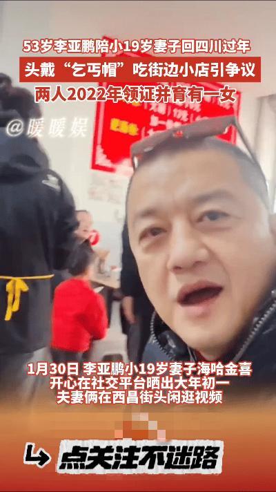 近日，53岁的李亚鹏陪伴着小19岁的妻子海哈金喜回到了四川老家过年。两人身着休闲