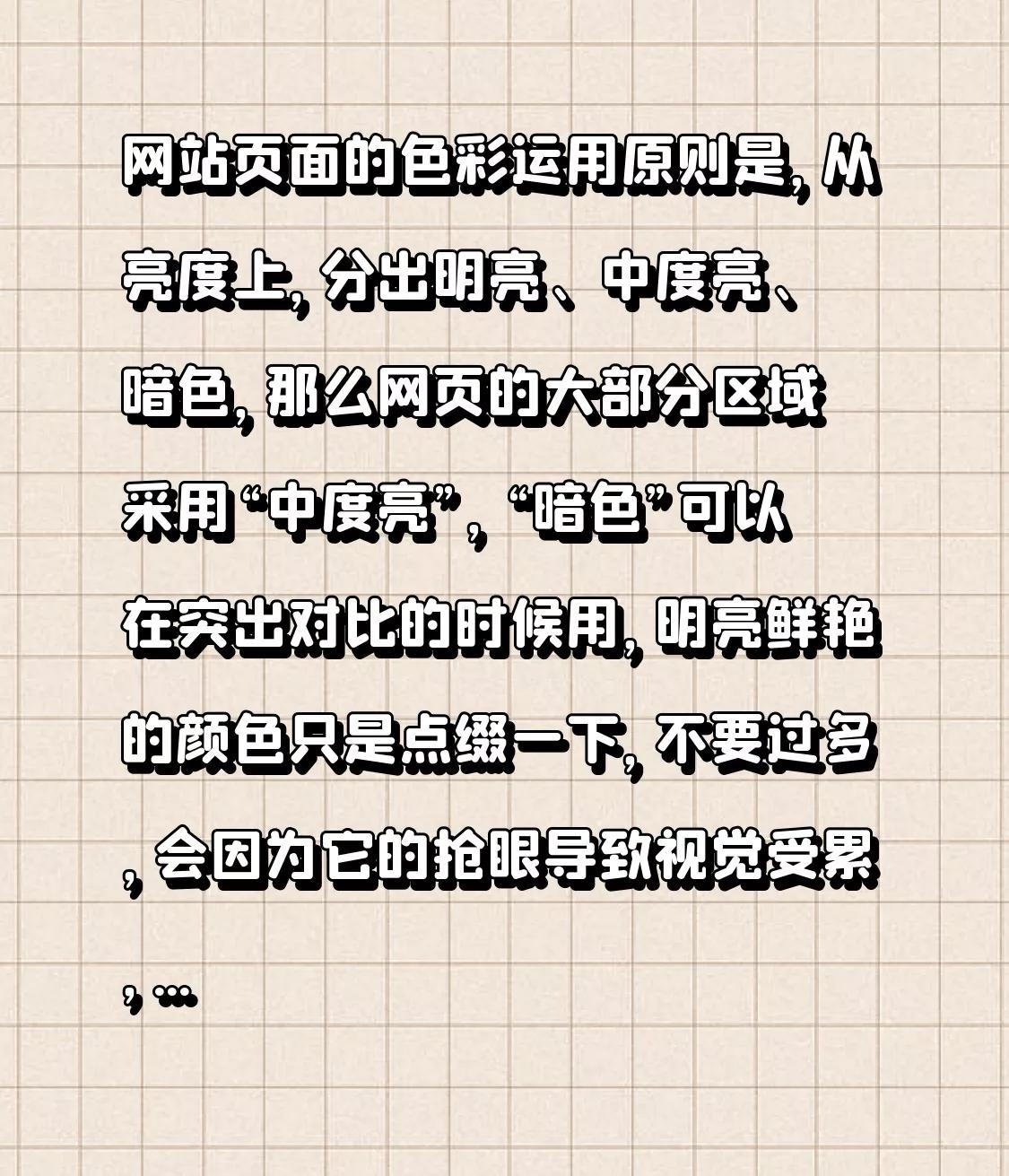 网站页面的色彩运用原则是，从亮度上，分出明亮、中度亮、暗色，那么网页的大部分区域