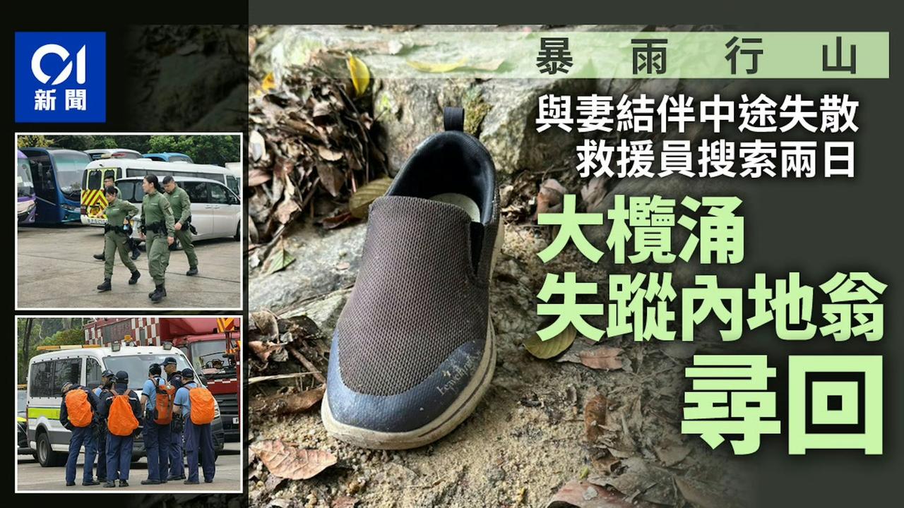 79岁内地老翁今日寻回！

一对内地夫妇上周六（4日）到大榄涌行山，惟突然下起暴