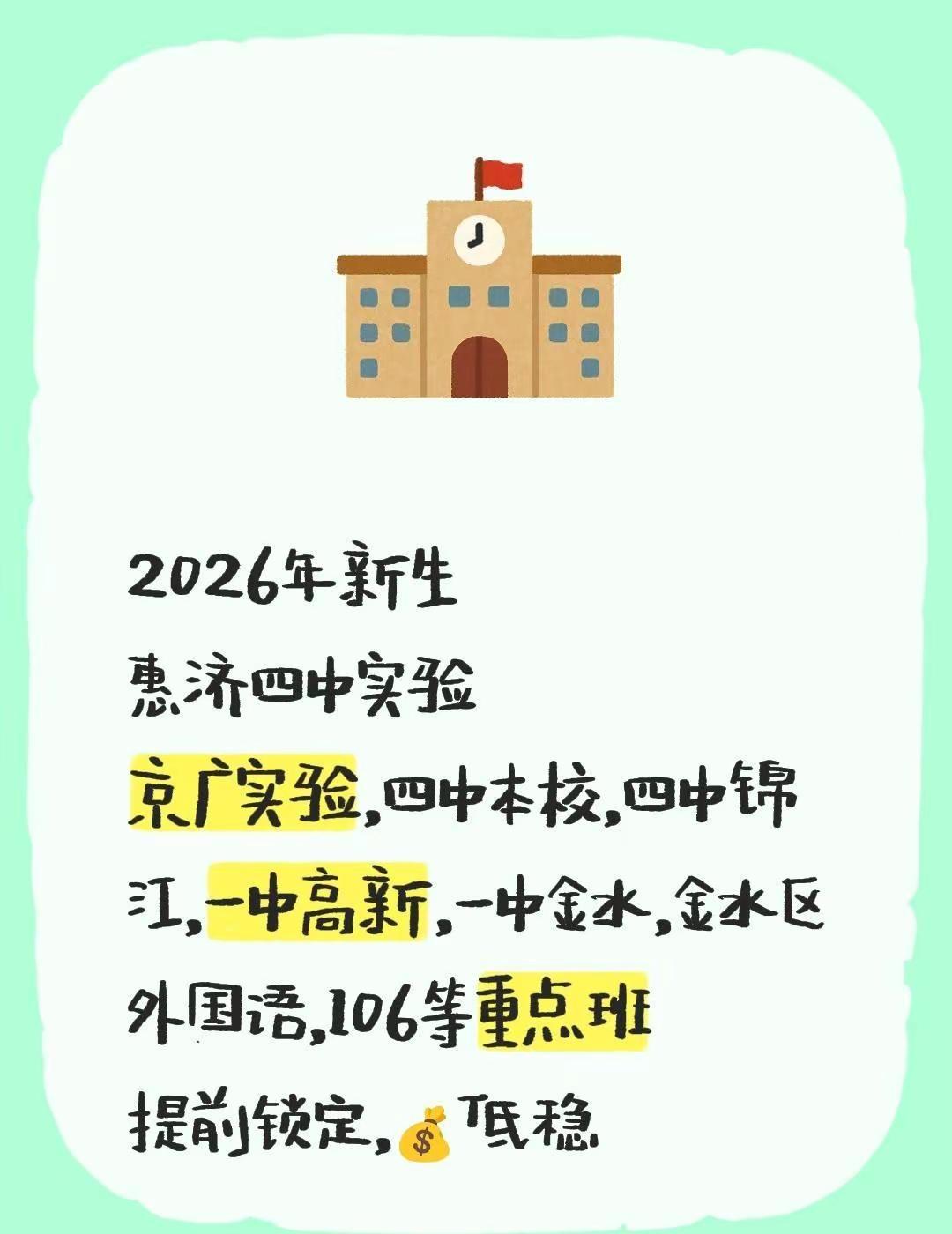 2026小升初。2026年小升初惠济四中实验京广实验，四中本校，四中锦江，一中高