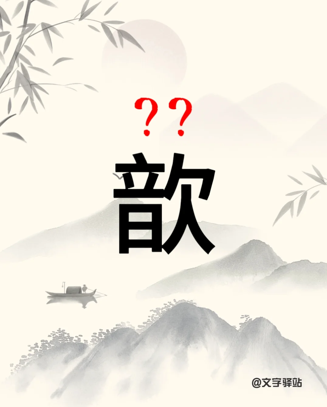 “歆”字你读对了吗