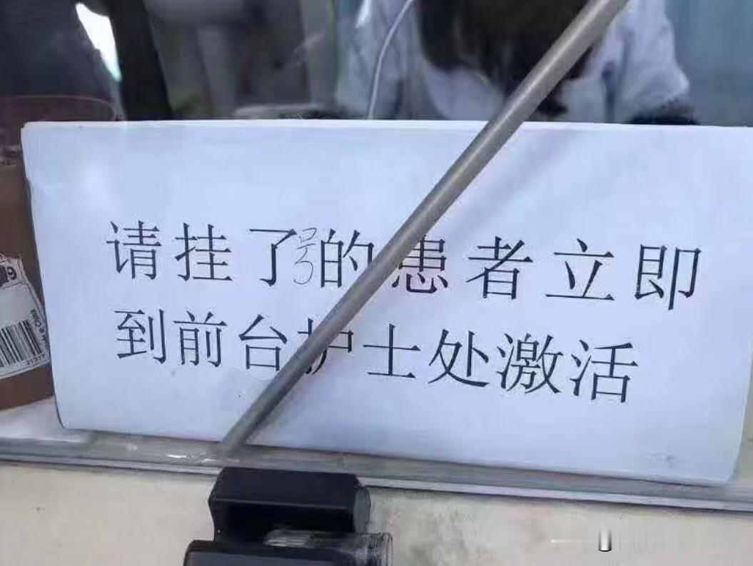 院长：护士就能激活他们了，那就辞退所有医生吧！
