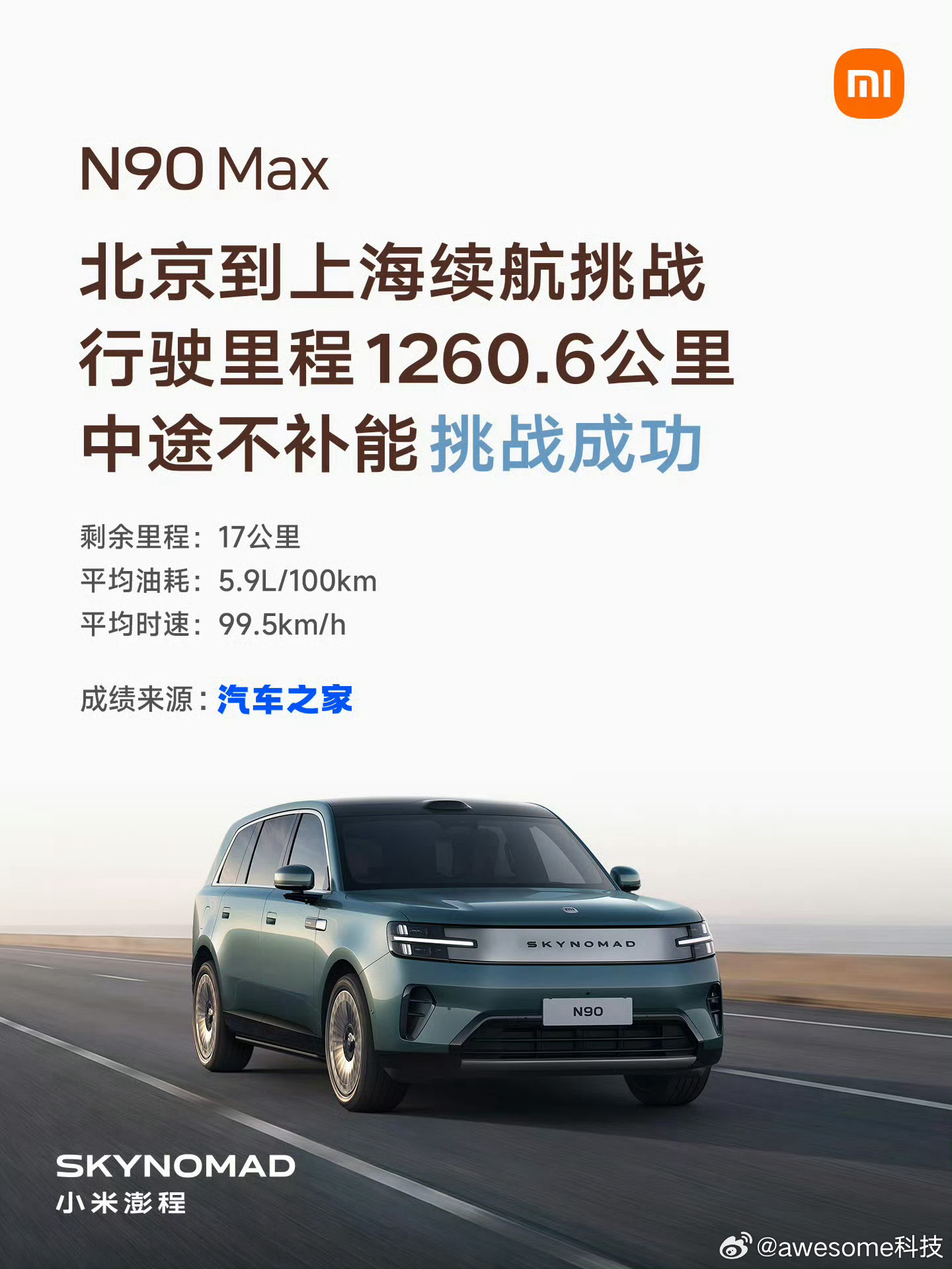 小米澎程京沪通全程不补能京沪线现在成车企续航“试炼场”了。小米澎程N90 Max