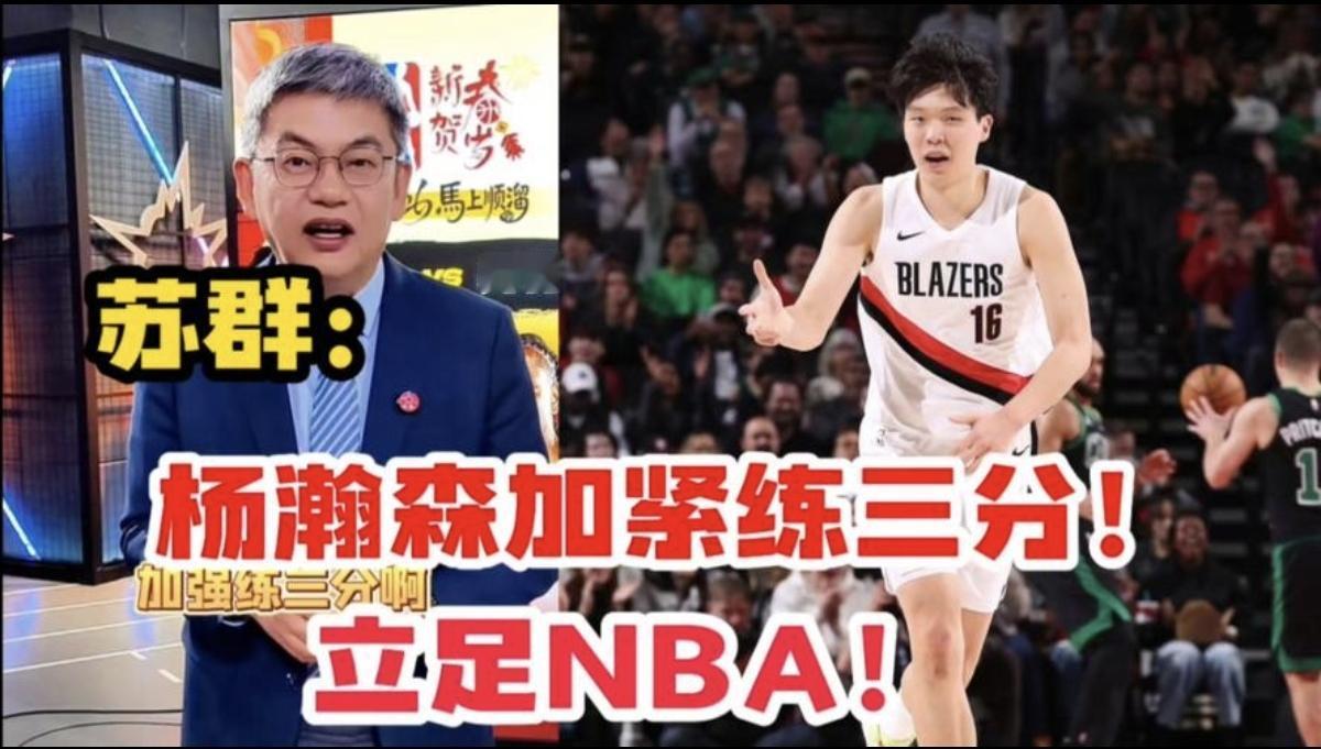 苏群点破杨瀚森不受重用关键：知晓你优点，但你得先把教练交代的事做好！
我一直认为