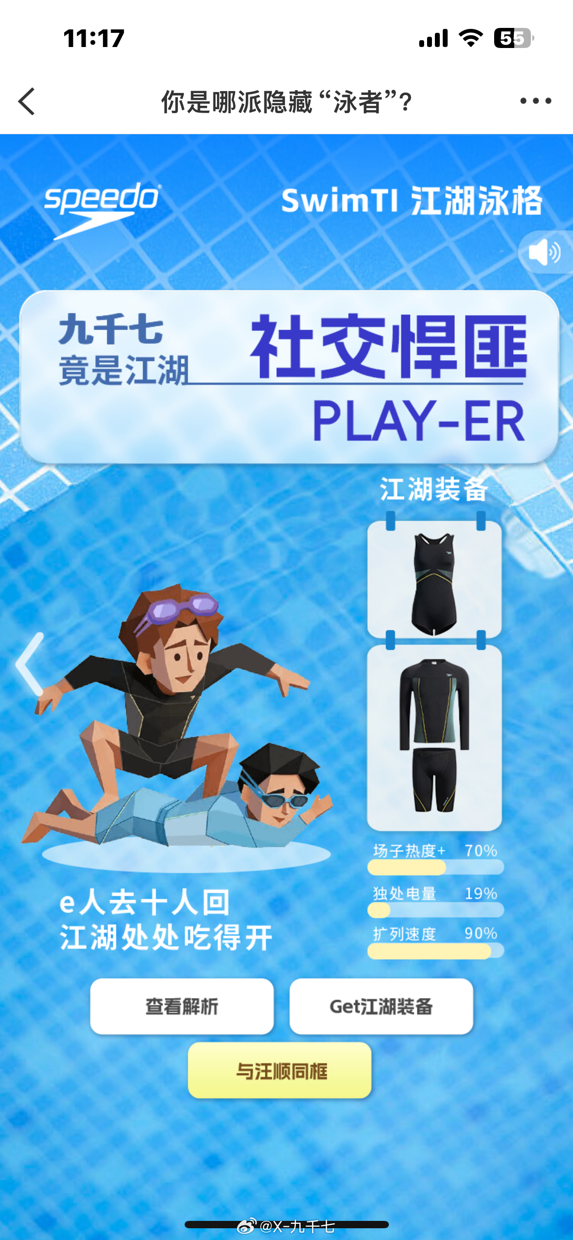 Speedo江湖见汪顺喊你来玩SwimTI  入水即江湖，浮沉皆自在世人总说江湖