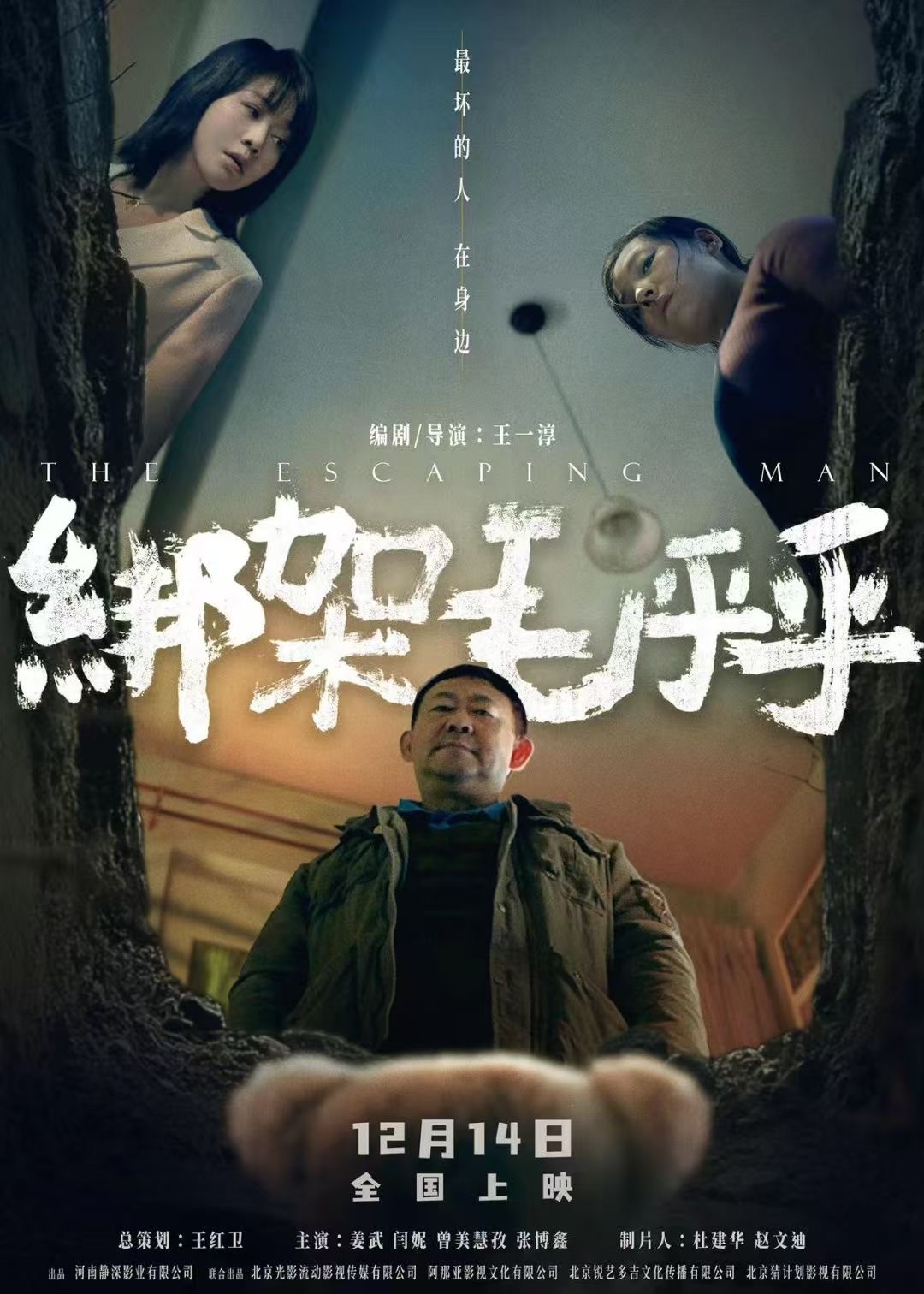 电影《绑架毛乎乎》定档12月14日，影片由王一淳执导，姜武、闫妮、曾美慧孜等人主