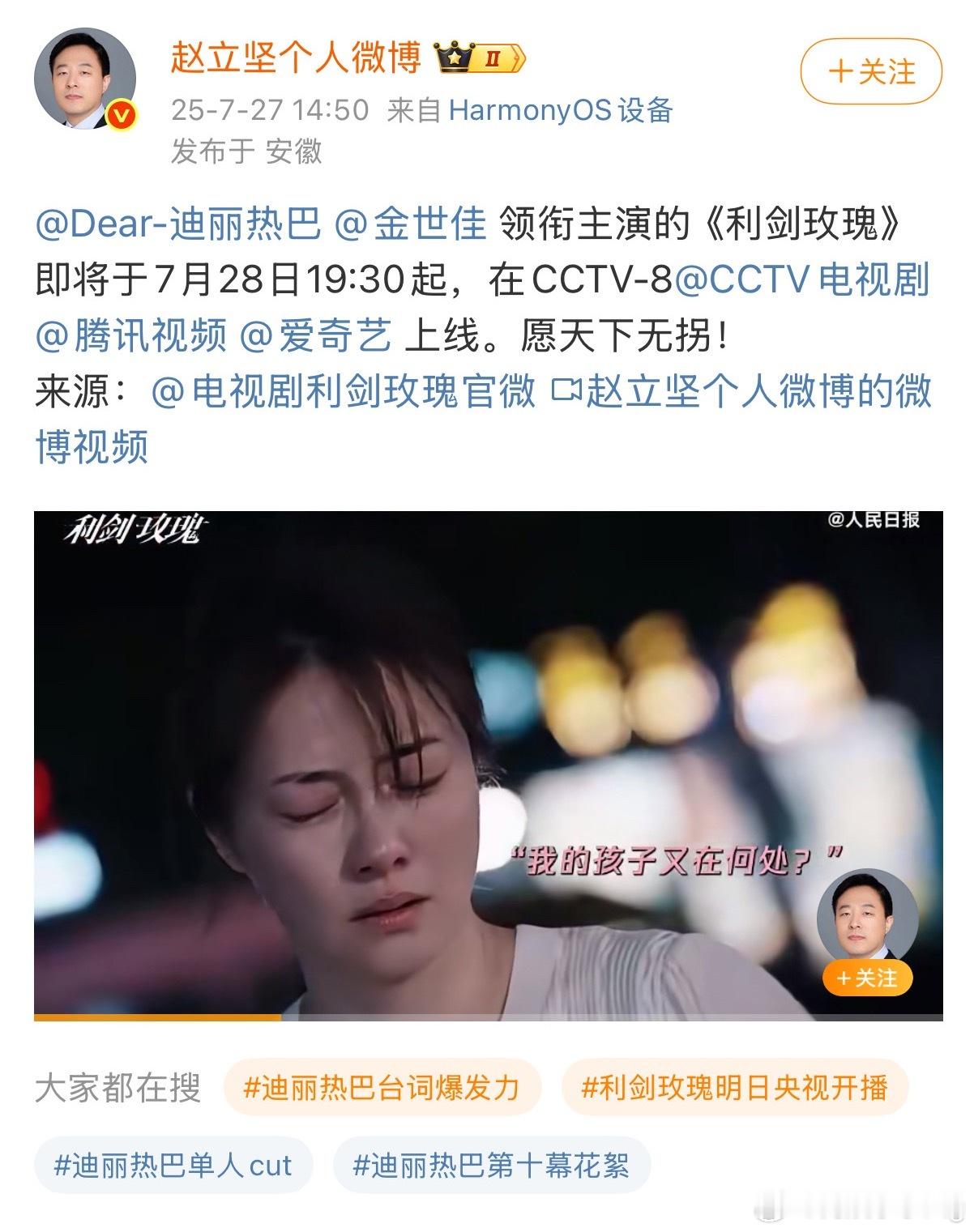 哇…外交部赵立坚宣传热巴主演的利剑玫瑰诶！7月28 锁定央8 和邓妍警官一起打拐