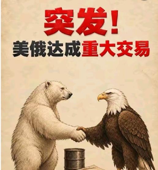 俄：来大客户要大批采购我的柴油！
美：我刚和俄罗斯敲定柴油交易协议。
乌：你背叛