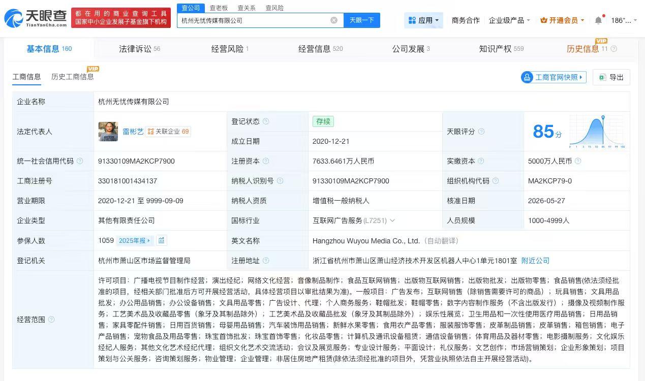【无忧传媒增资至约7634万】
天眼查App显示，近日，杭州无忧传媒有限公司发生