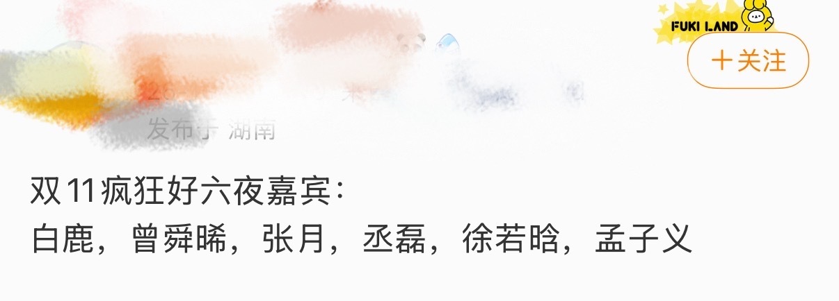 孟子义双11好六夜嘉宾孟子义加盟双11好六夜 孟子义双11好六夜嘉宾🈶微博视界