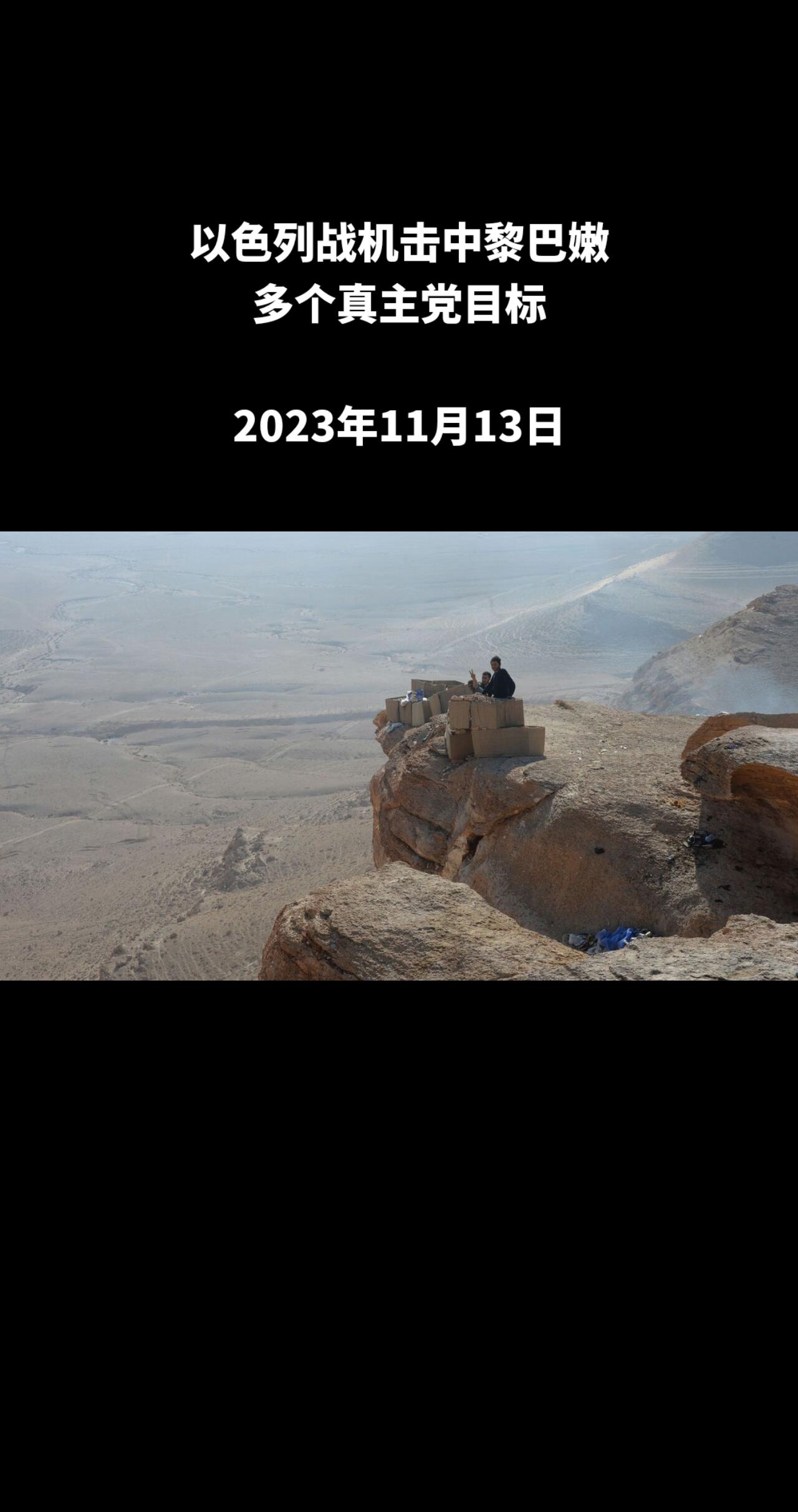 俄罗斯卫星通讯社莫斯科11月13日电莫斯科 以色列国防军发布消息称，以色列战机袭