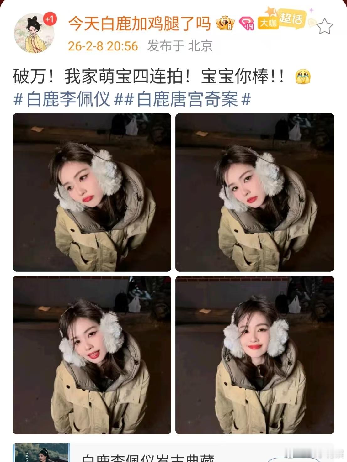 白鹿萌宝四连拍白鹿唐宫奇案破万自拍白鹿萌宝四连拍，破万福利，