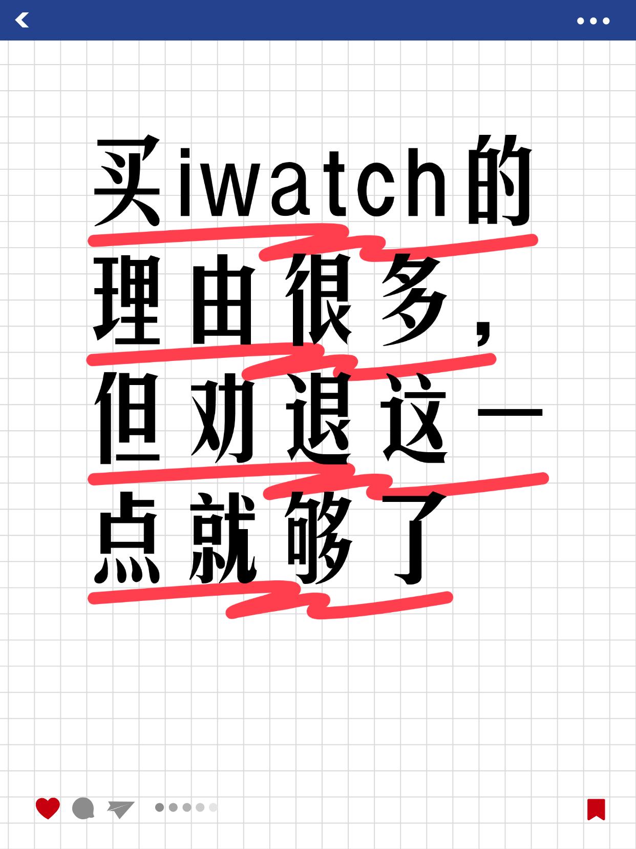 买Apple watch的人，你们的嘴是真严啊！！虽然颜值和功能体验确实没得说，