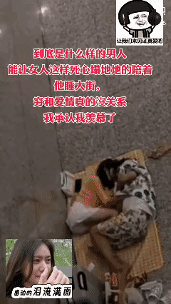 到底是什么样的男人
让女人心甘情愿的陪他睡大街？[泣不成声]