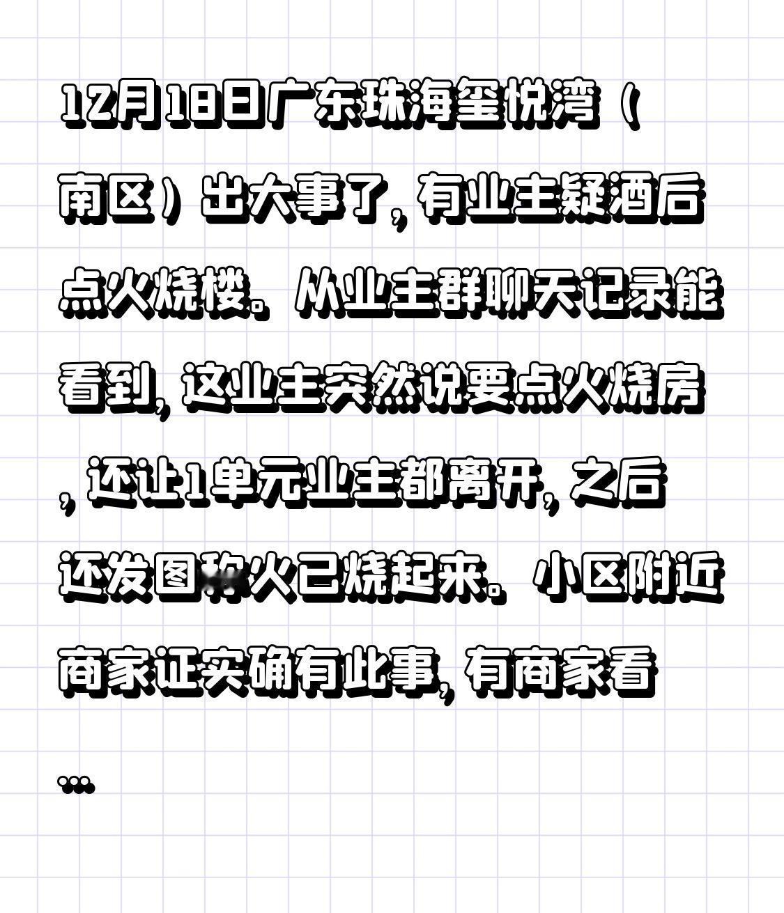 12月18日广东珠海玺悦湾（南区）出大事了，有业主疑酒后点火烧楼。从业主群聊天记