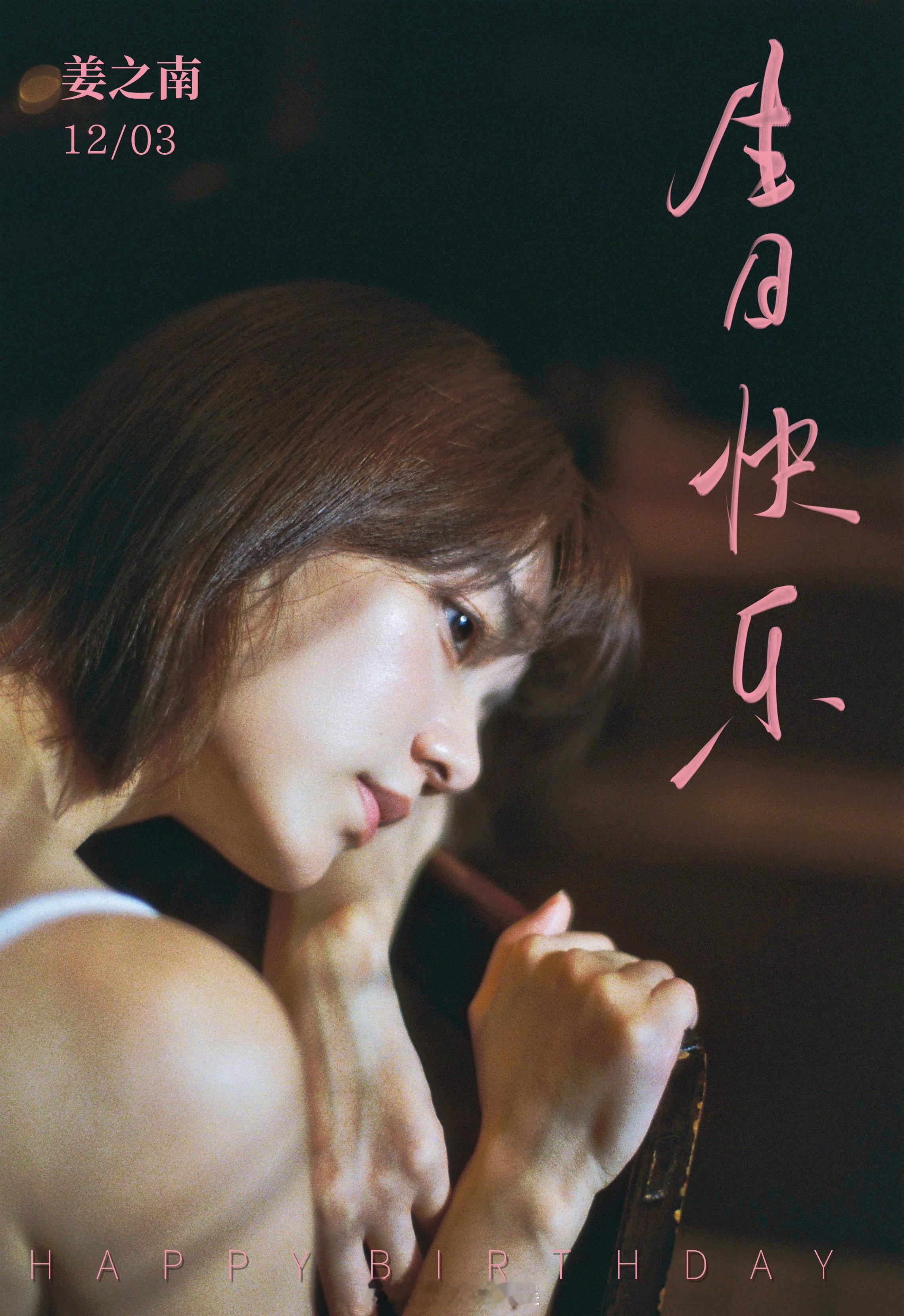 姜之南1203生日快乐解锁生日限定写真！情绪风大片太会拍了！眼神里藏着万千思绪，