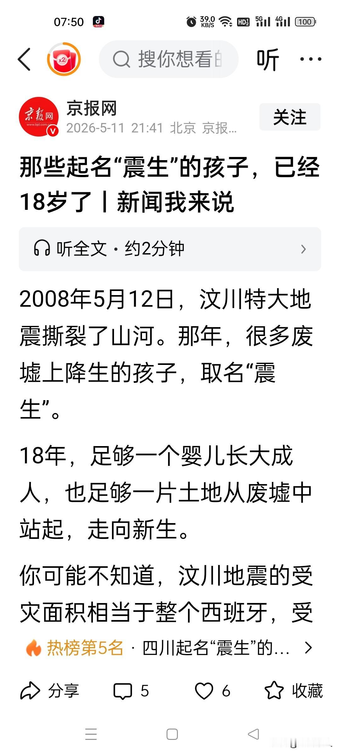 震生，18岁生日快乐！汶川地震宝宝们，集体成年啦。

 
2026年5月12日，
