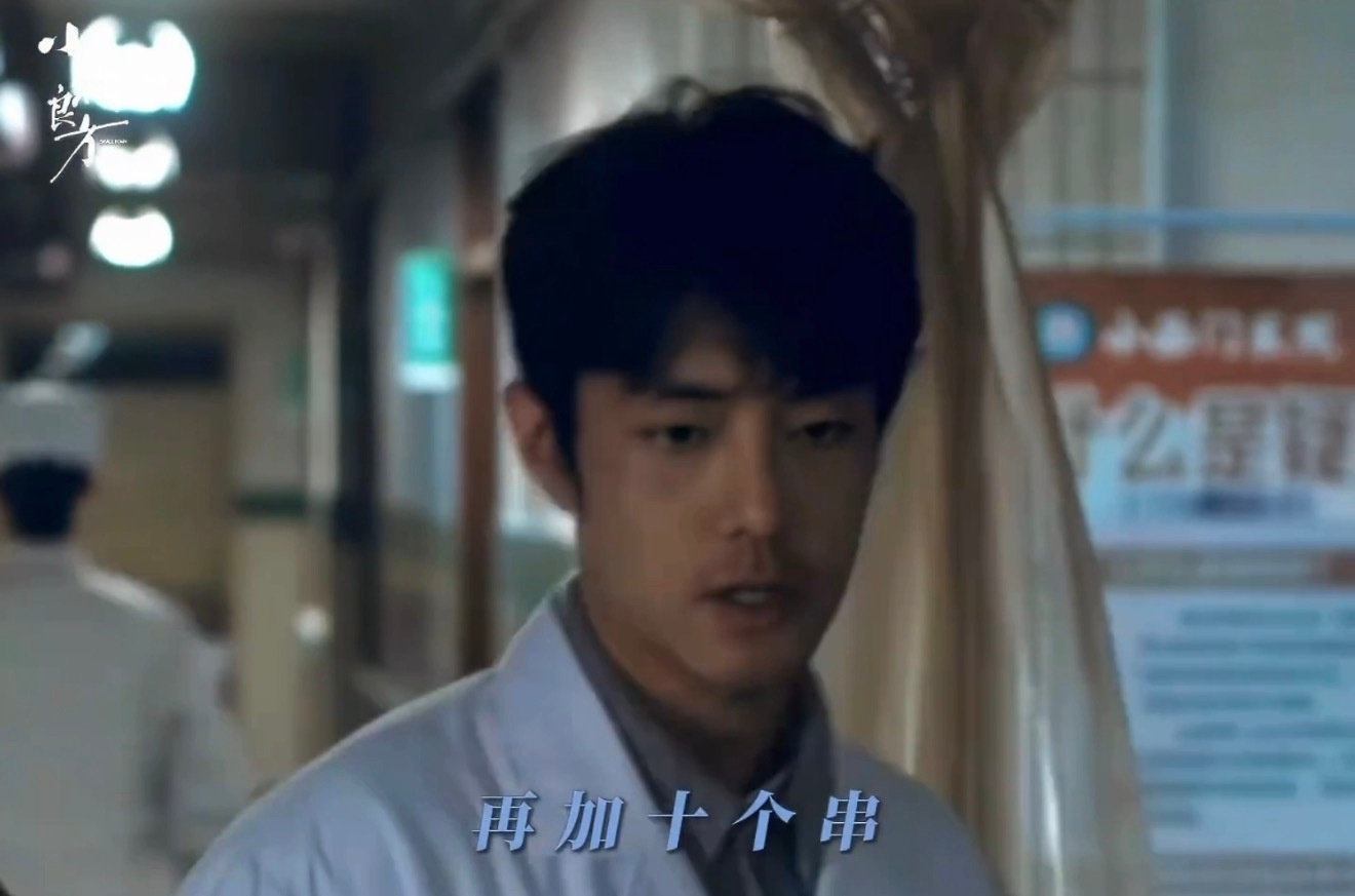 肖战这嫌弃的小表情不像演的 哈哈哈哈谁还没看《小城良方》这段！刘铮亮和院长妥妥对