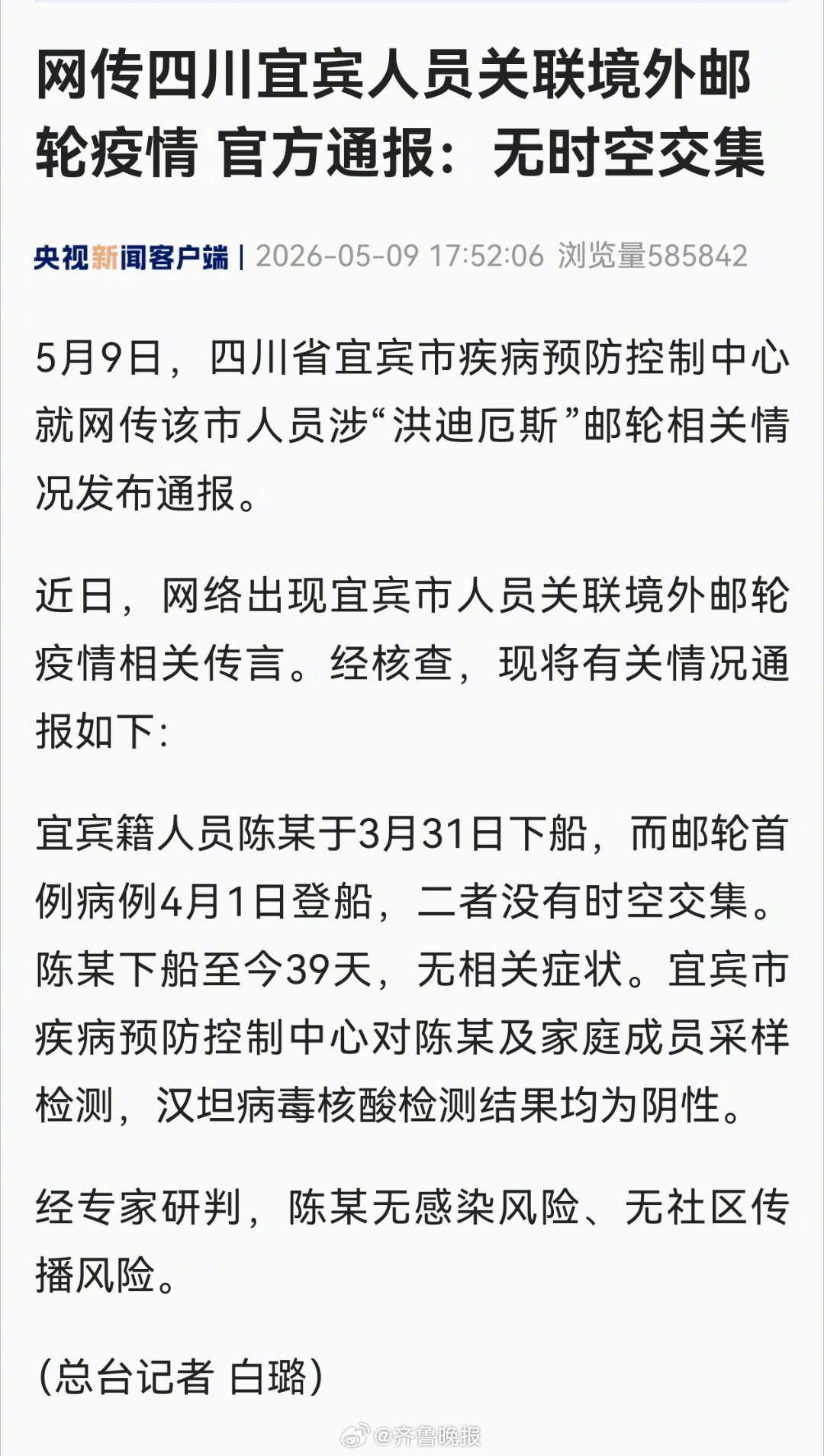 #网传关联境外邮轮疫情男子无感染风险#【#官方通报网传一人员关联境外邮轮疫情#∶