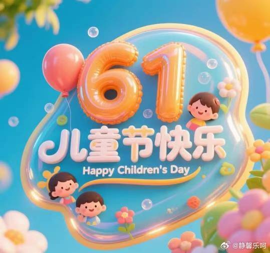 祝小朋友们六一儿童节快乐！🎁 愿小朋友们的童年像童话一样美好🏰，像气球一样飞