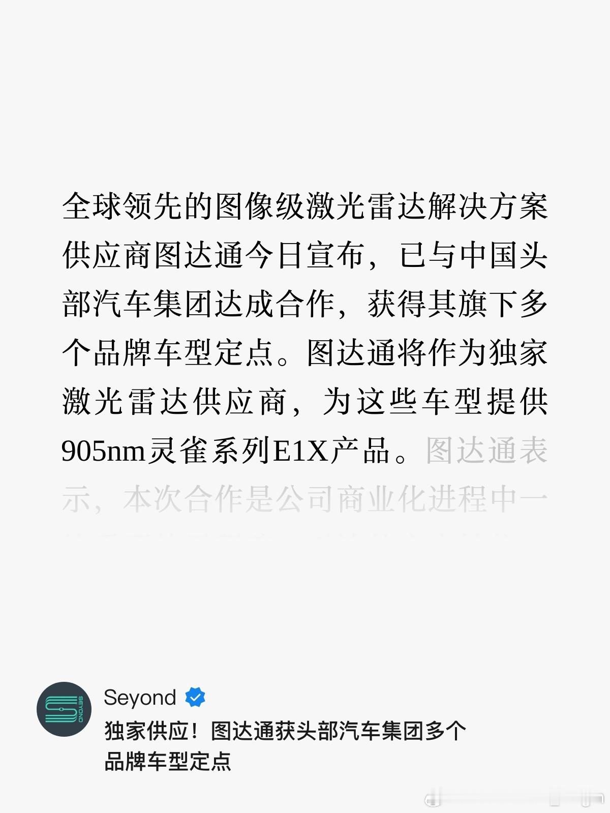 图达通获得头部汽车集团多个车型定点 好东西终会被赏识的。图达通今天宣布其获得了中