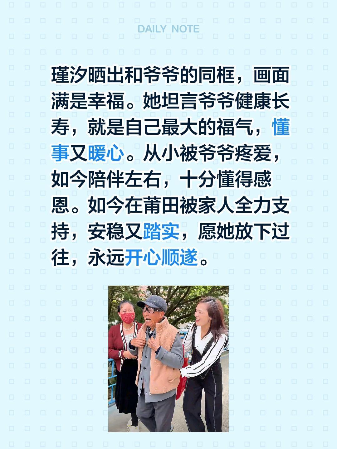 在莆田瑾汐的笑容是由心而发的！瑾汐晒出和爷爷的同框，画面满是幸福。她坦言爷爷健康