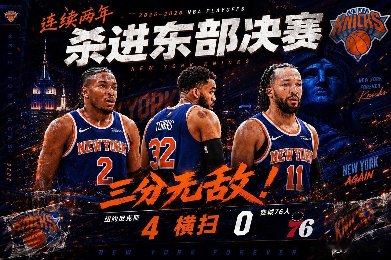 提前预定总决赛，尼克斯30分大胜76人完成4-0横扫晋级东决！

在刚刚结束的尼