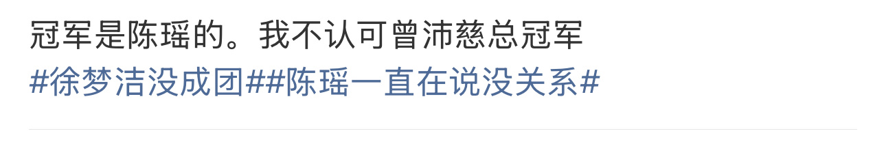 每届网友都对总冠军有自己的想法，这届也不意外也正常，只要是比赛，都由自己的喜好历