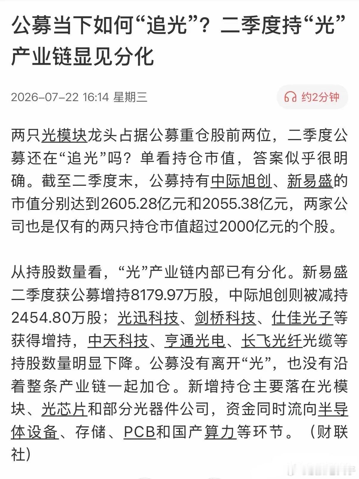公募基金也再“追光”，还有什么理由“不站在光里，而光站着”呢？公募基金大举买入与