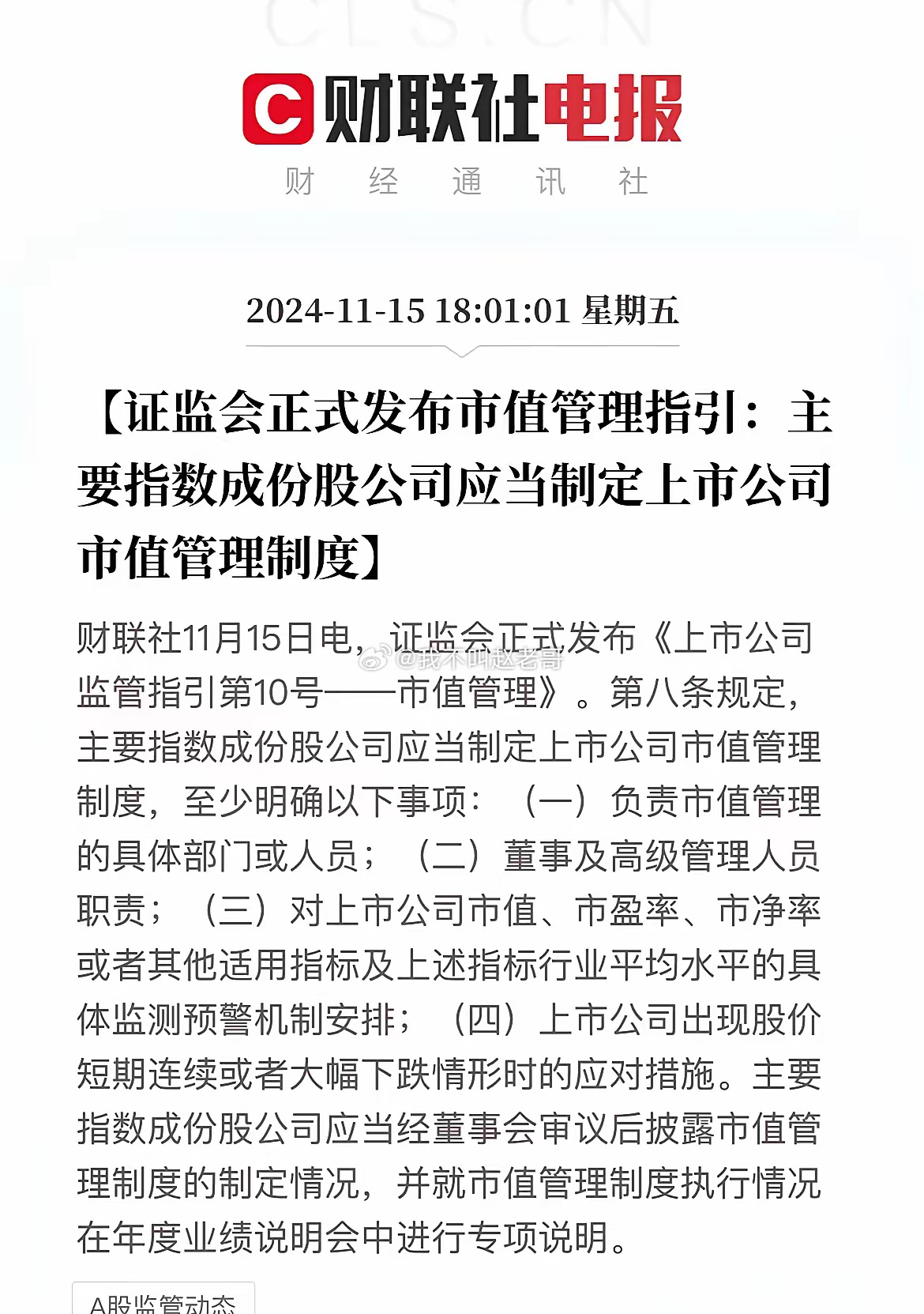 监管发布市值管理指引，一是要光明正大的市值管理，说白了就是要稳定市场，防止出现较