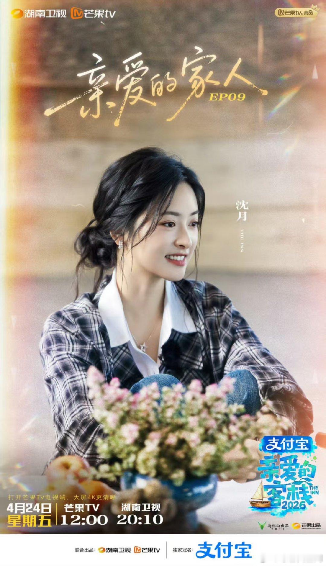 亲爱的客栈陪看直播亲爱的客栈4月24日18:00不见不散！沈月泽林空降陪看直播，