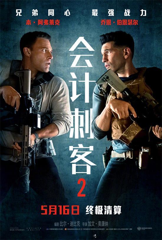 《会计刺客2》是2016年大热电影《会计刺客》的续集，原班人马暌违九年再度集结，