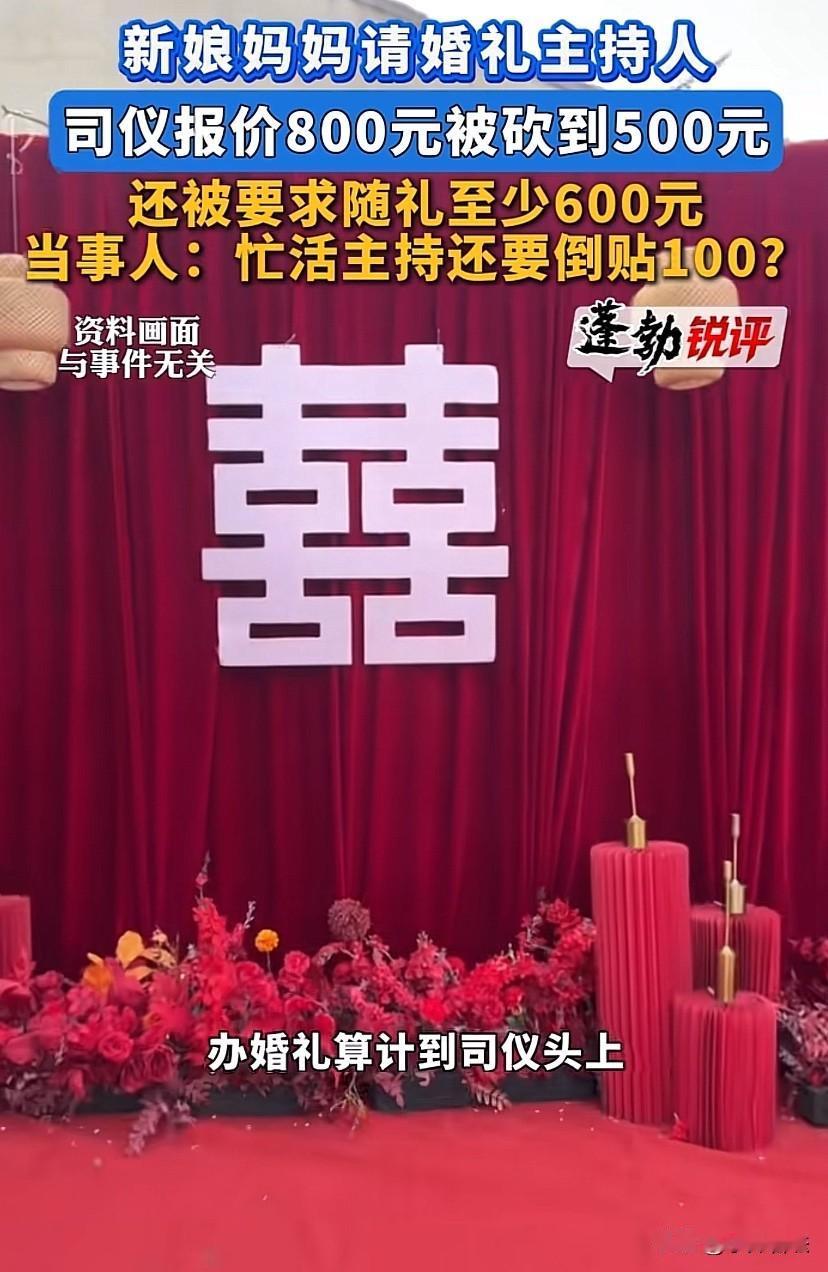 “想白嫖？”湖北襄阳，一新娘妈妈邀请司仪主持婚礼，司仪报价800元，结果被新娘妈