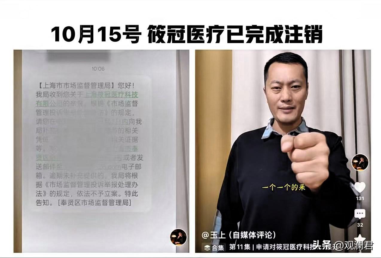 “上海筱冠医疗已被注销”，玉上仍坚持举报。
上海浦择源被立案调查后，仅仅间隔十一