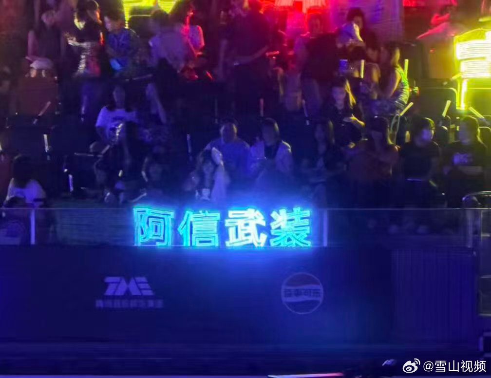 阿信武装灯牌现场名场面来了！大片巨型灯牌里突兀出现迷你的阿信武装灯牌，画风格格不