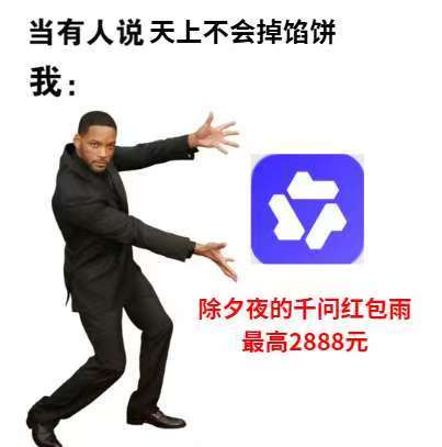 明晚19点（也就是春晚开播前一个小时）记得去抢千问的红包🧧！已经定好了千问红包
