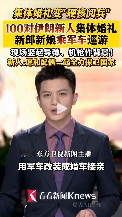 笑容背后的代价？5月18日，伊朗德黑兰，一场盛大的集体婚礼在伊玛目侯赛因广场举行
