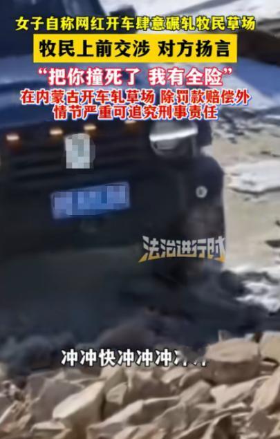 “必须严惩！”近日，内蒙古赤峰，一外地女子来玩，竟将车开进牧民草场肆意碾压，牧民