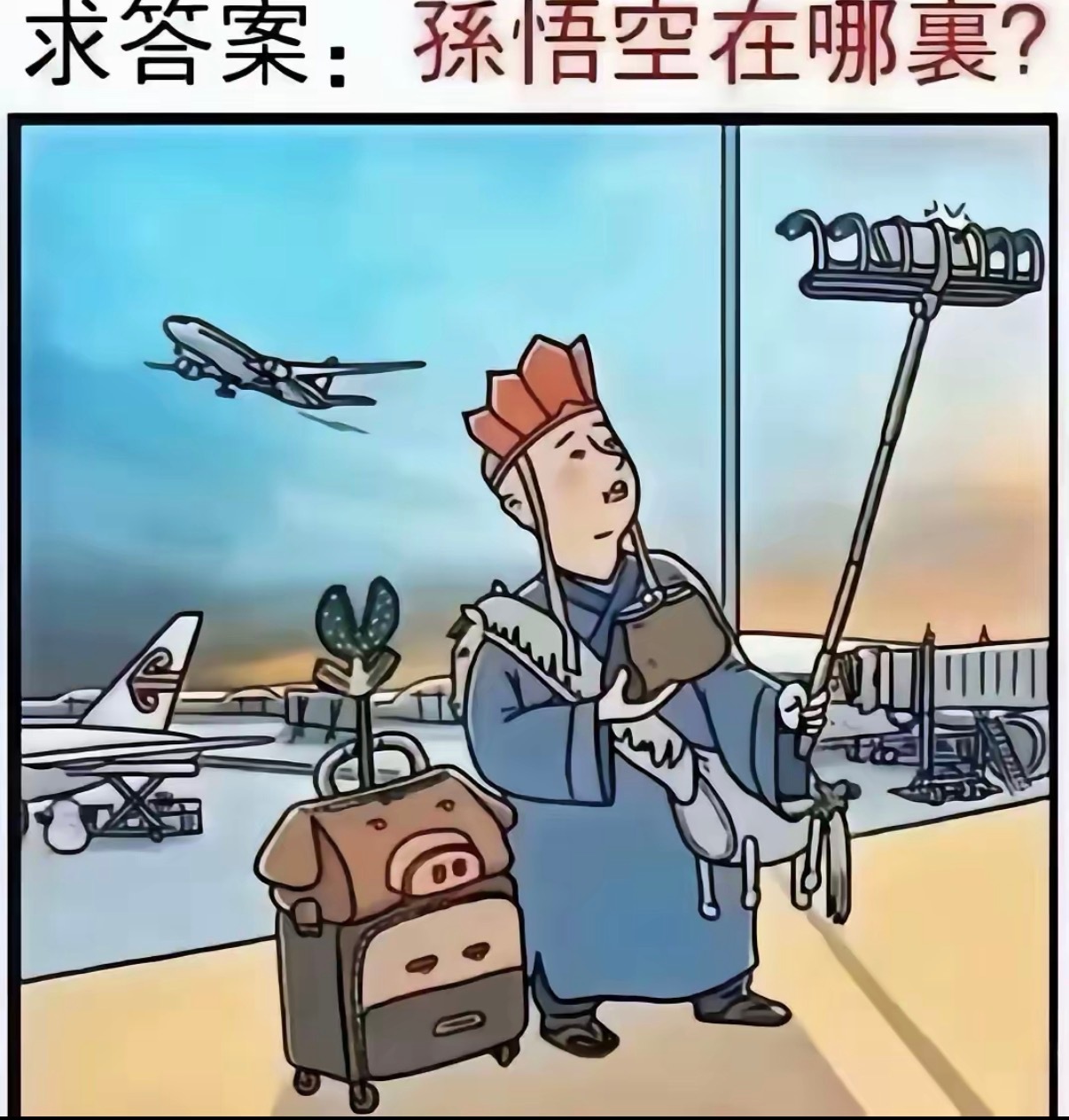 考眼力：悟空在哪里？ 