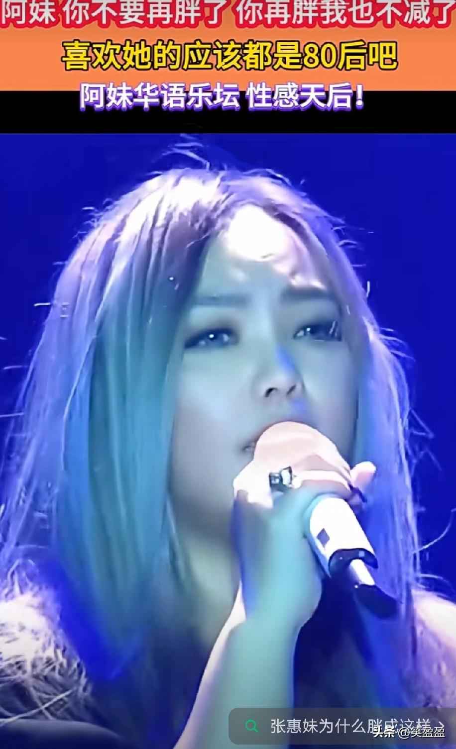 阿妹不要再胖了，
你再胖下去我也不减了。
这样的身材都有勇气站在台上唱歌，真的服