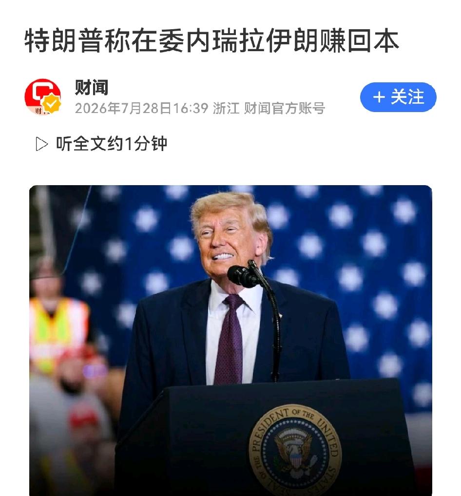 特朗普的生意经：已在委内瑞拉、伊朗身上赚回了本

7月27日空军一号上，面对媒体