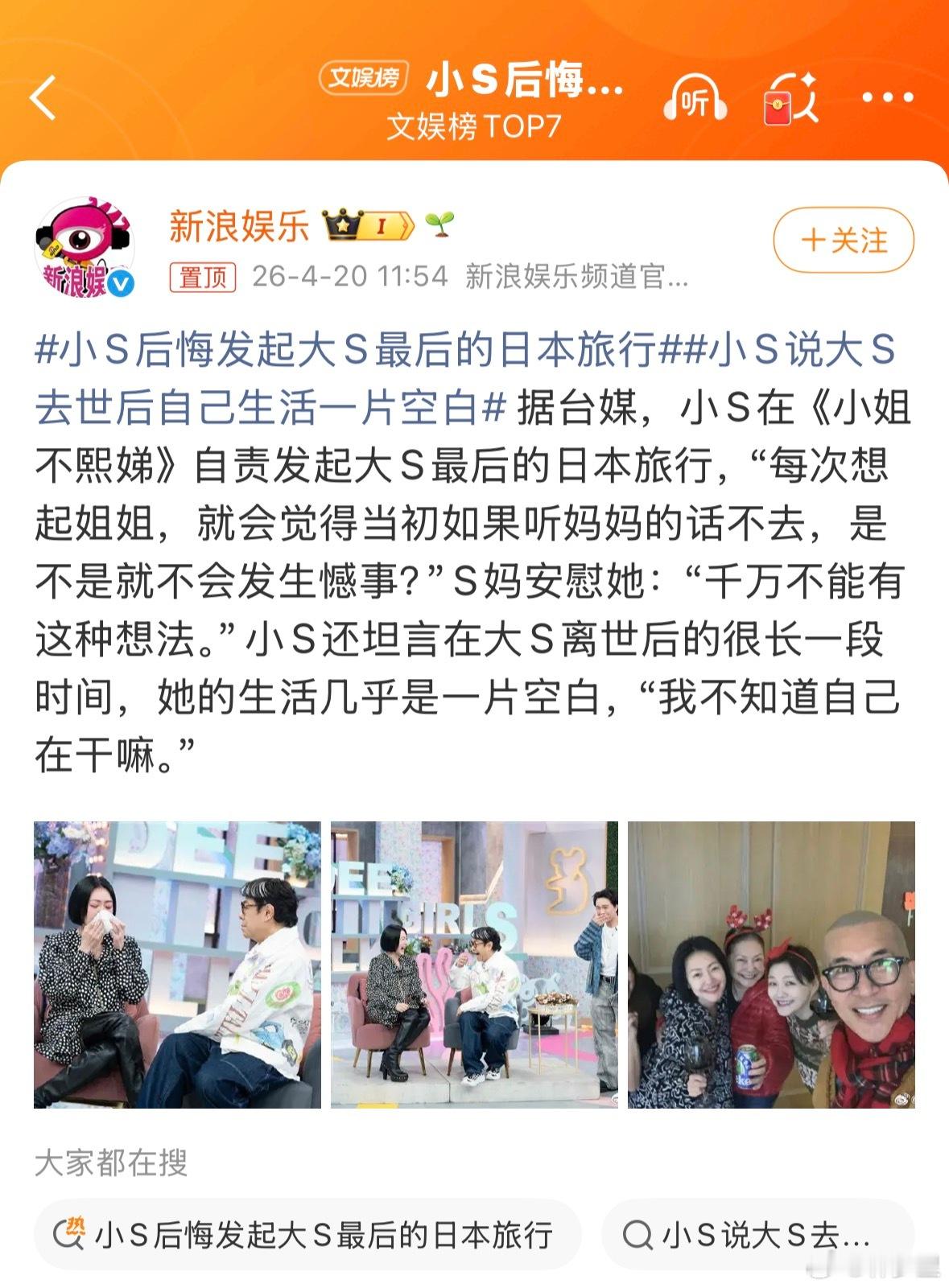 小S后悔发起大S最后的日本旅行隔三差五提一嘴姐姐，从未见那么爱消费逝者的明星家人